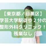 【東京都／目黒区】学芸大学駅徒歩２分の整形外科クリニック！残業なし