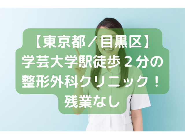 【東京都／目黒区】学芸大学駅徒歩２分の整形外科クリニック！残業なし