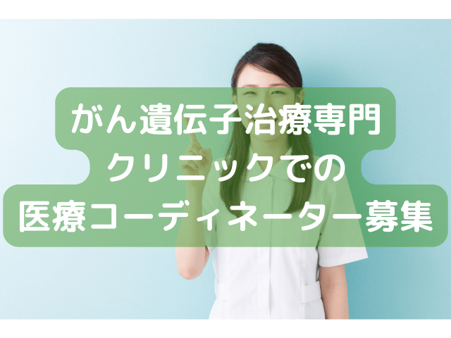 がん遺伝子治療専門クリニックでの医療コーディネーター募集